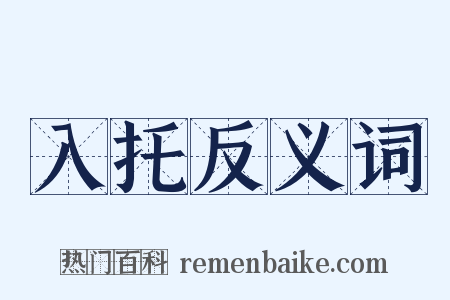 入托反义词是什么意思的图片
